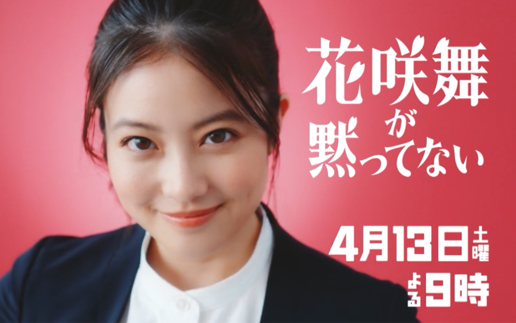 【今田美樱】土9剧场《花咲舞无法沉默》新PR视频公开哔哩哔哩bilibili