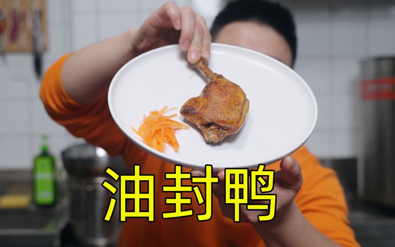 这个咖喱味的油封鸭真的有点哇塞哔哩哔哩bilibili