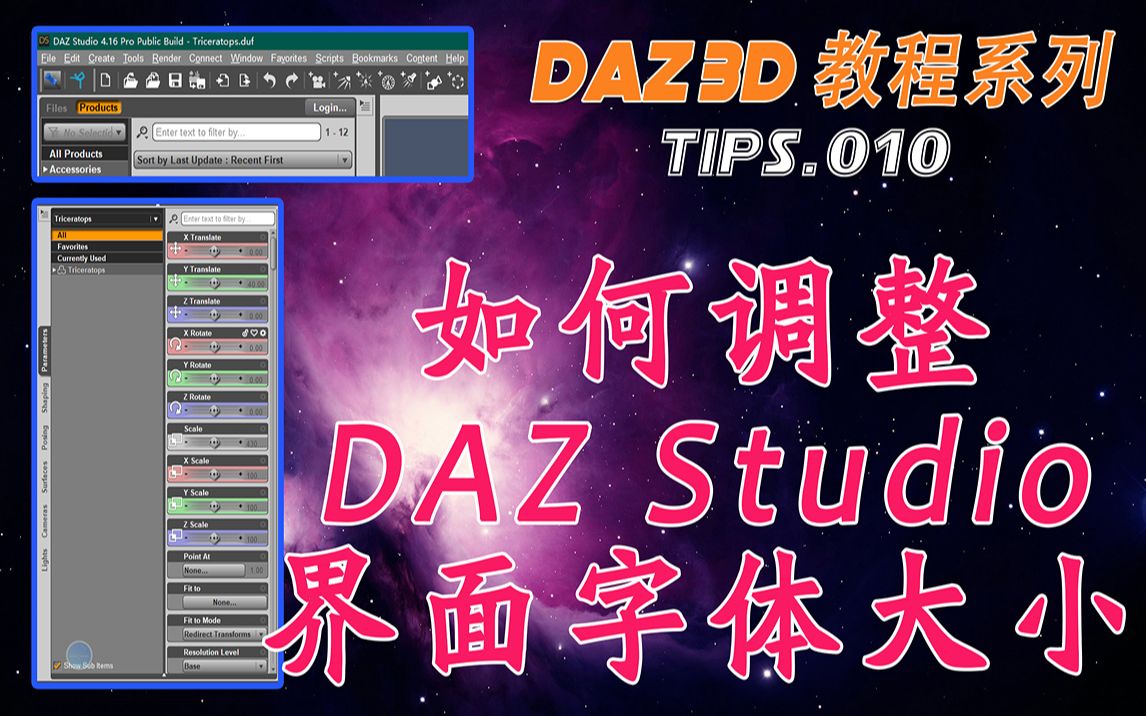 如何调整DAZ Studio界面字体大小(Tips.010)哔哩哔哩bilibili