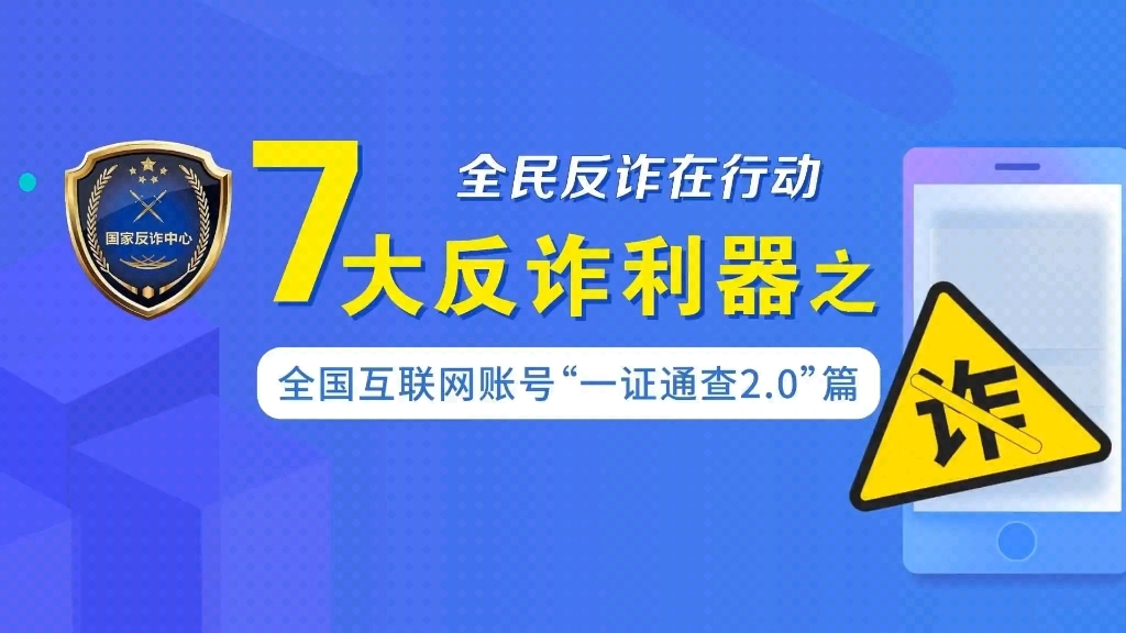 [图]【2023年“全民反诈在行动” 7大反诈利器之全国互联网账号“一证通查2.0”篇→….】