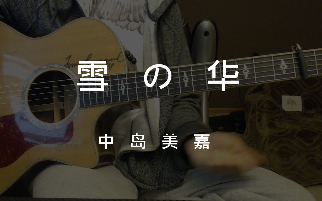 【指弹吉他】雪之华 - 中岛美嘉 黄家伟版