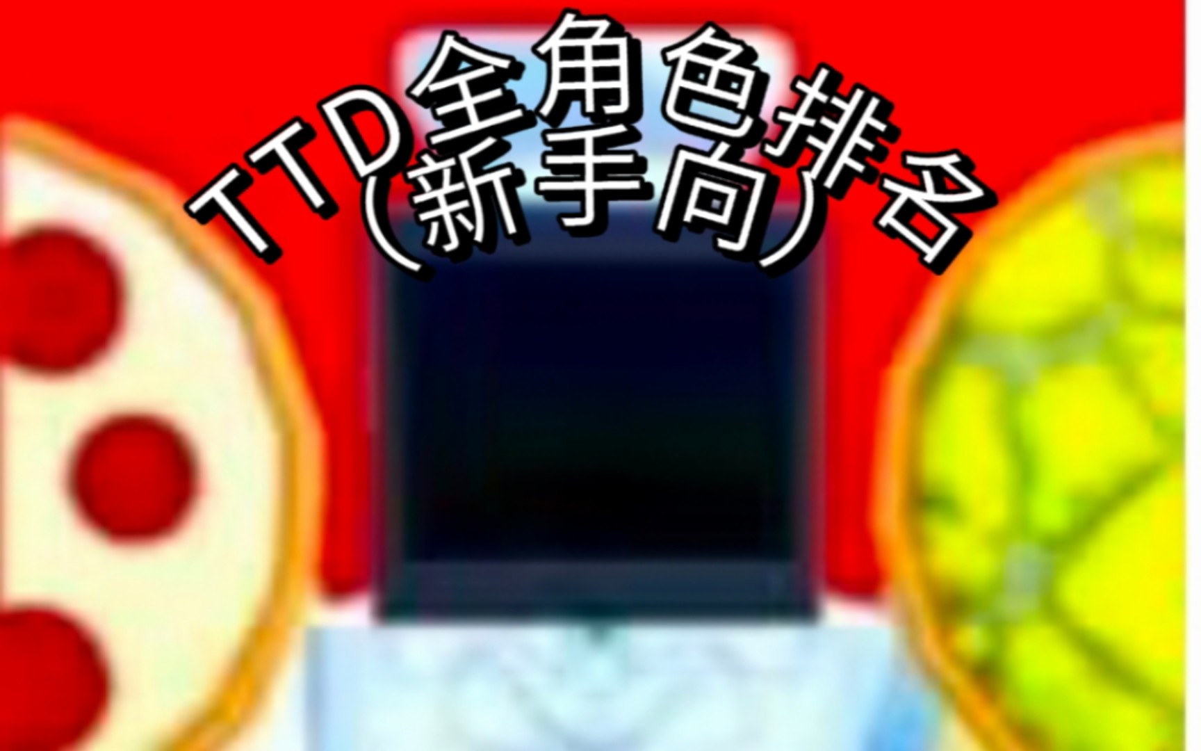 TTD全角色排名(个人向)哔哩哔哩bilibili