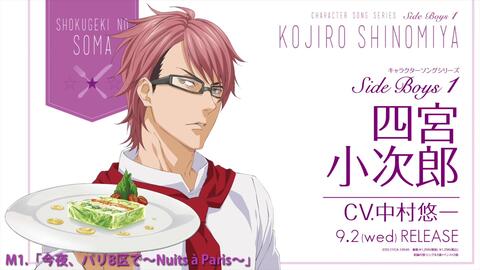 食戟之灵 角色歌试听四宮小次郎 Cv 中村悠一 Nuits A Paris 哔哩哔哩 食戟之灵 角色歌试听四宮小次郎 Cv 中村悠一 Nuits A Paris 哔哩哔哩