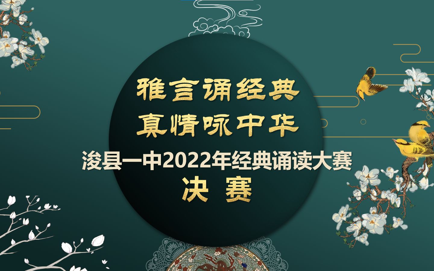 [图]“雅言颂经典·真情咏中华”浚县第一中学2022年校园经典诵读大赛决赛 全记录