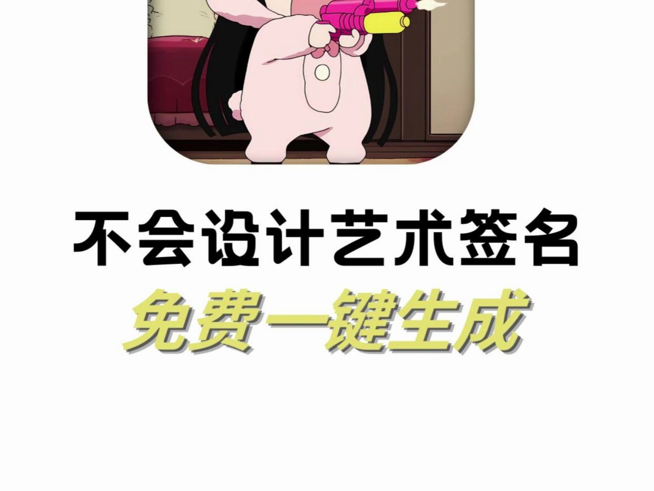 不会设计艺术签名?免费帮你一键生成哔哩哔哩bilibili