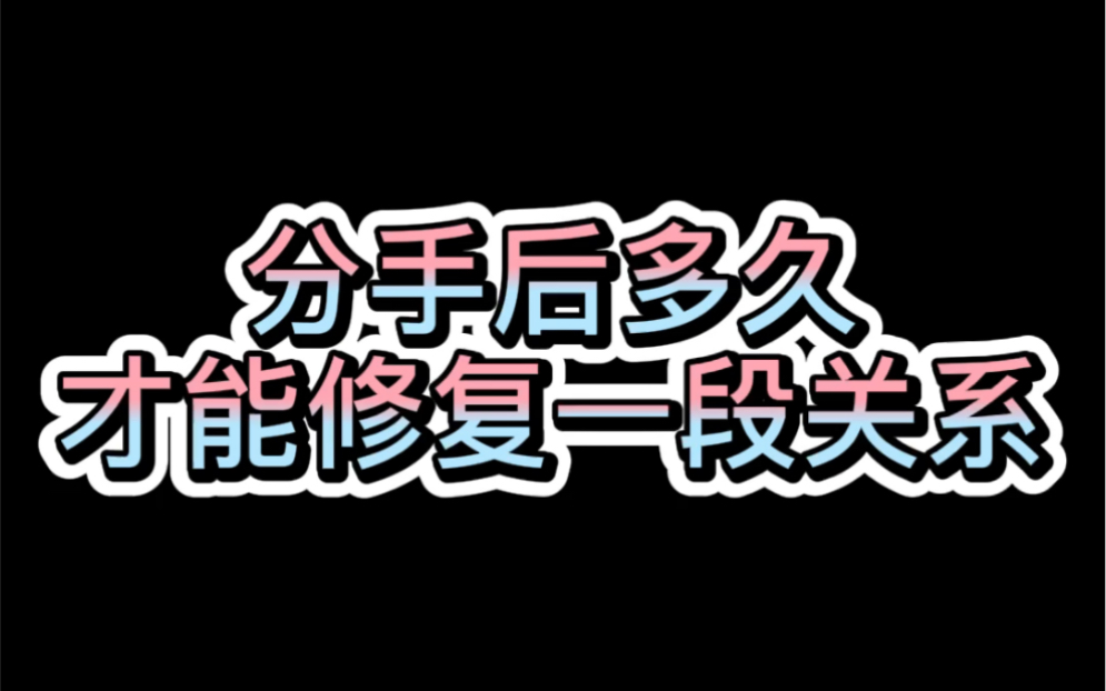 分手后多久才能修复一段关系_哔哩哔哩 (゜-゜)つロ 干杯~-bilibili