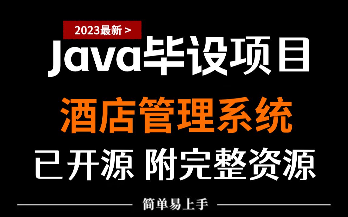 【Java项目】2023最新版Java酒店管理系统开发(附带源码课件+资料)java课程设计哔哩哔哩bilibili