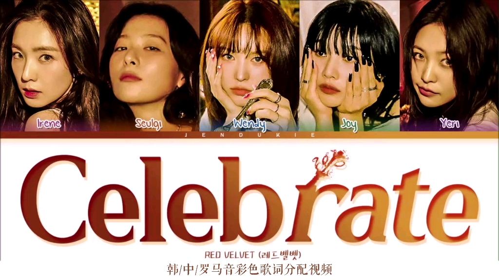 [图]【中字+时长统计】Red Velvet《Celebrate》“这梦一般美好的夜，可时钟不断催促 向终点不断逼近”