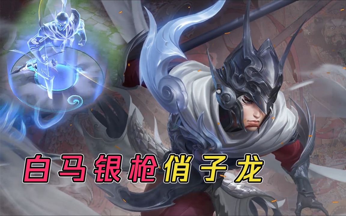 蓝少王者荣耀:这才是我心中的白马银枪,龙胆赵云即将上线!