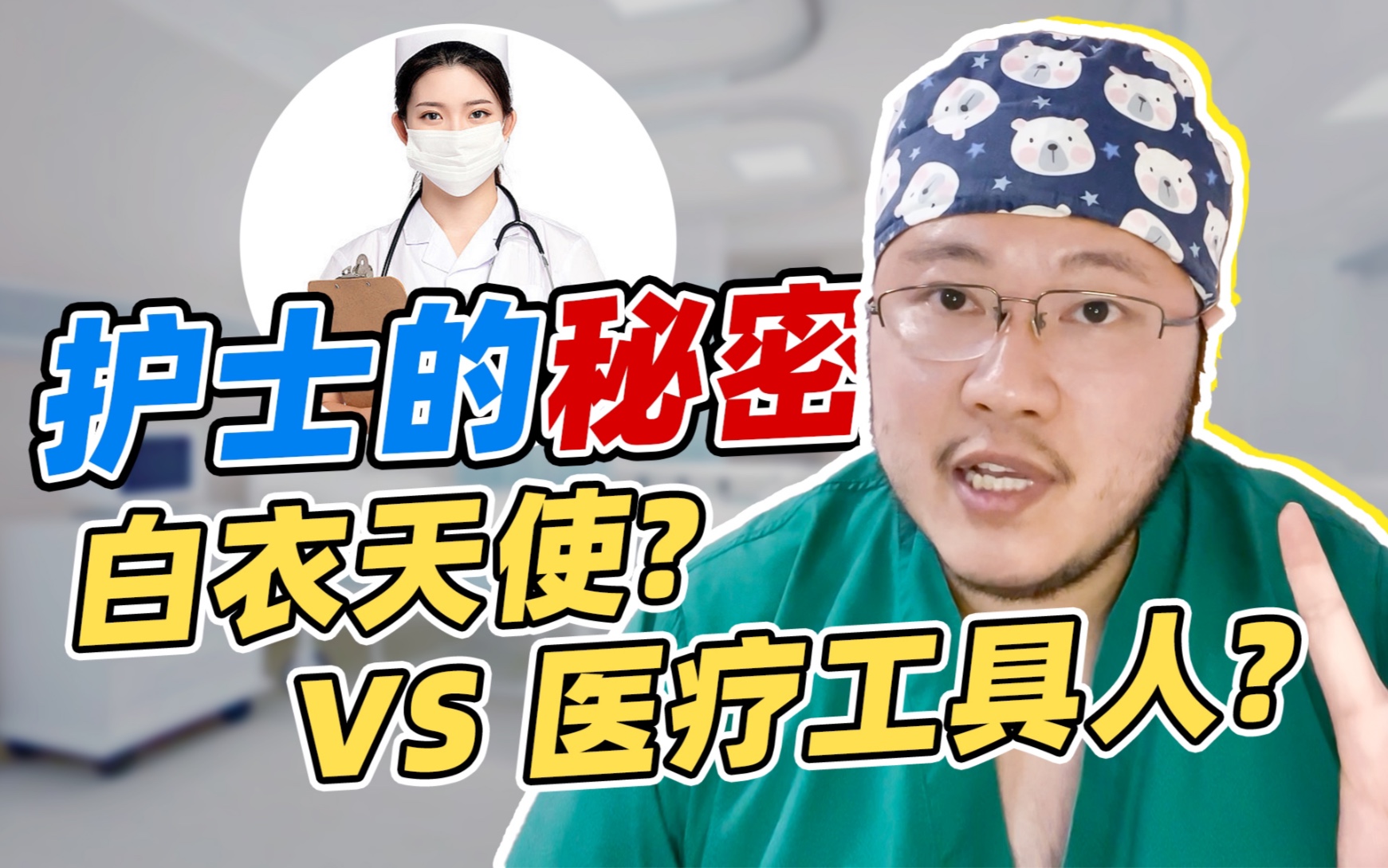 “我要拿奥特曼炸死你...“VS“护士姐姐我爱你”哔哩哔哩bilibili