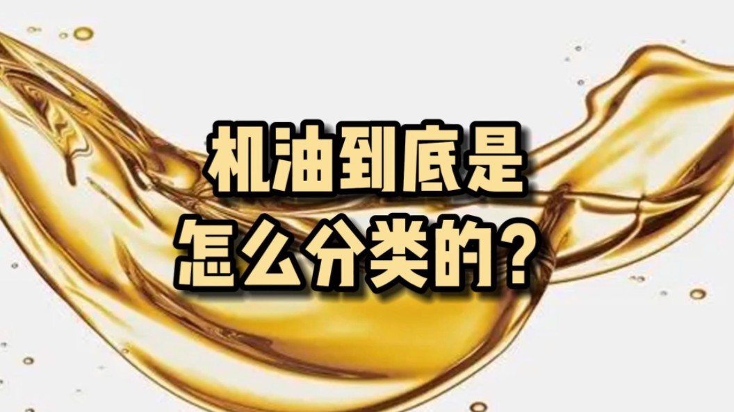 机油是怎么组成的呢?那什么是全合成机油?哔哩哔哩bilibili