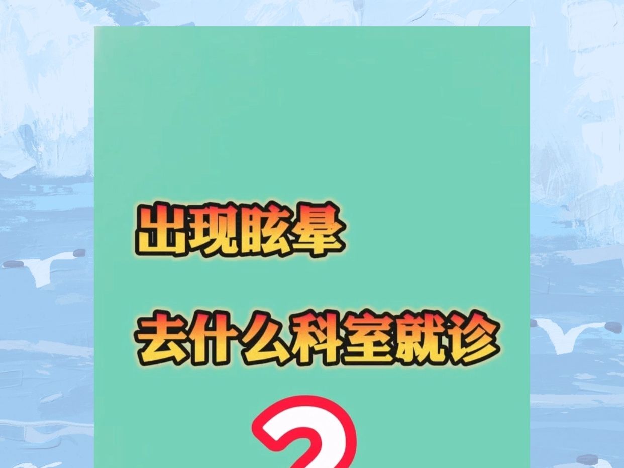 眩晕应该去什么科室就诊?哔哩哔哩bilibili