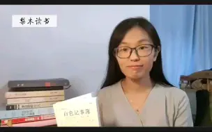 Download Video: 【梨木读书】第41期/《白色记事簿》/天才捕手计划/病床前的战争