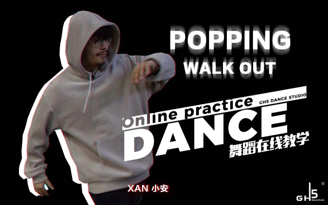 【gh5宅家学街舞】第二期 popping 小安 walk out