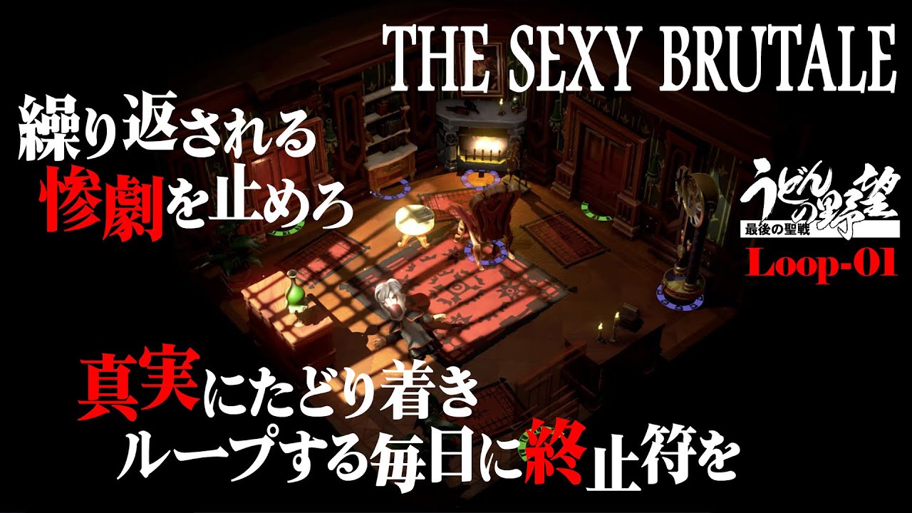 [图]※ネタバレ注意『The Sexy Brutale』ループする1日、繰り返される惨劇を止めろ#01【うどんの野望】