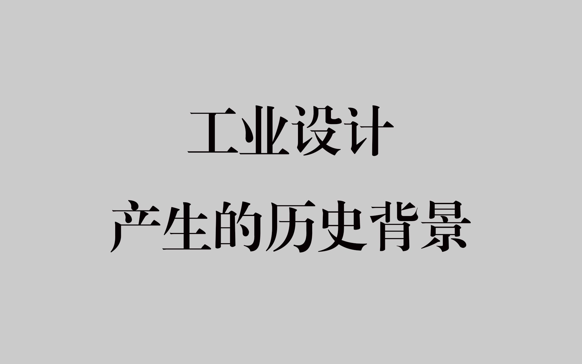 【设计考研】《现代设计艺术史》工业设计 产生的历史背景哔哩哔哩bilibili