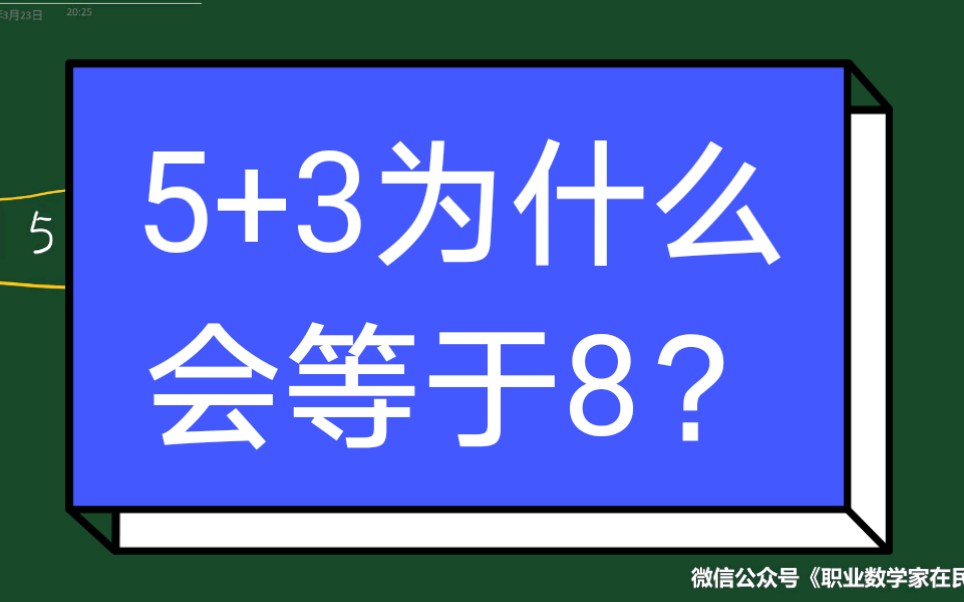 [图]5+3为什么会等于8？