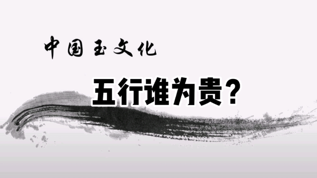 文化冷知识还挺多.传统文化魅力四射.玉文化.哔哩哔哩bilibili