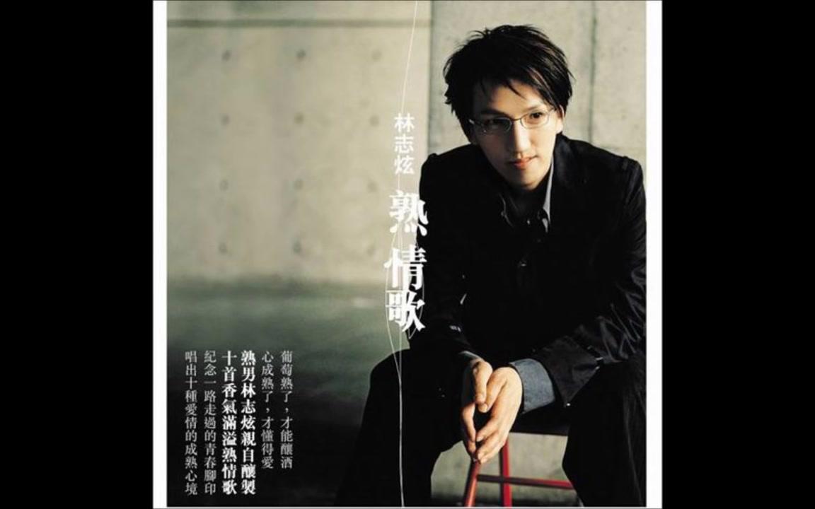 林志炫-凤凰花开的路口-youtube_哔哩哔哩 (゜-゜)つロ 干杯~-bili