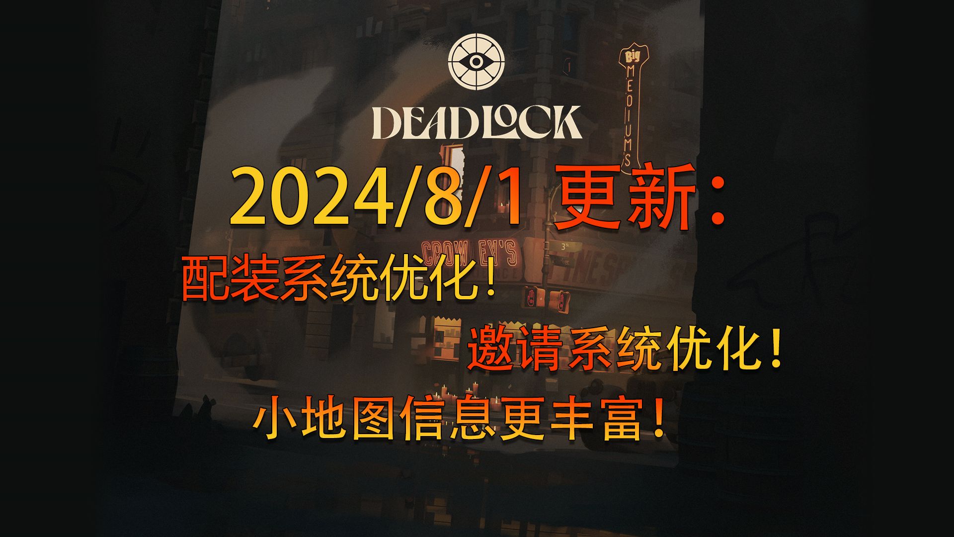 【DEADLOCK干货铺】8月1日系统功能更新汇总,配装系统、邀请系统全面优化,小地图增加信息量哔哩哔哩bilibili