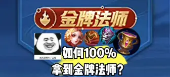 Descargar video: 如何100%拿到金牌法师？