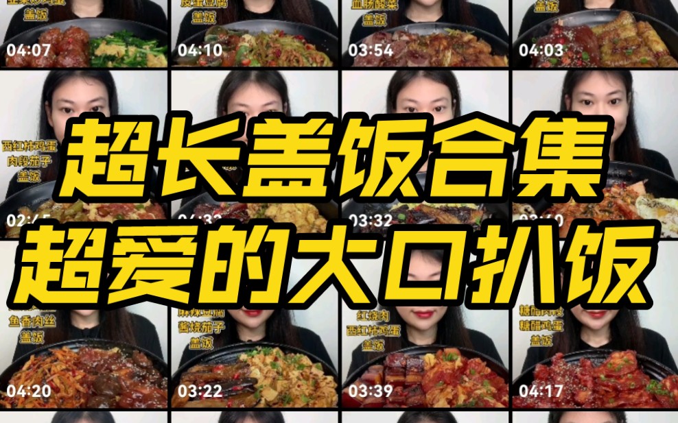 〔油炸蛋〕盖饭合集来啦!大口吃肉大口扒饭,每一波操作都行云流水,小倍速哔哩哔哩bilibili