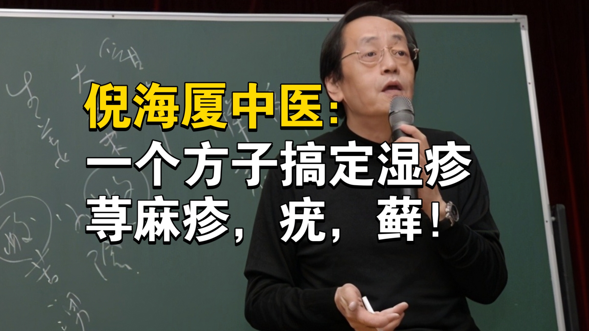 倪海厦中医：一个方子搞定湿疹，荨麻疹，疣，藓！