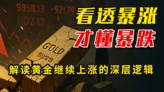 看懂黄金2大买家：史诗级暴跌之后，金价为何还会涨？