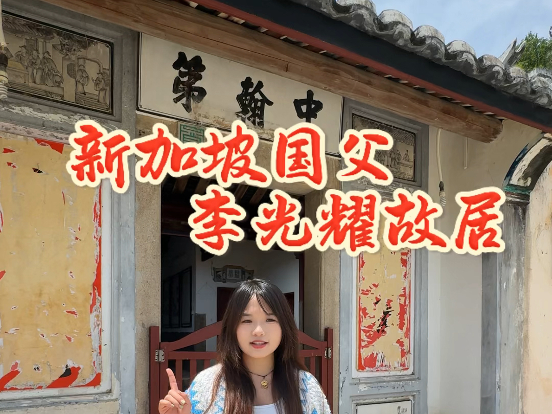 梅州真的是个出人才的宝地,今天我们来到了新加坡国父李光耀,和新加坡