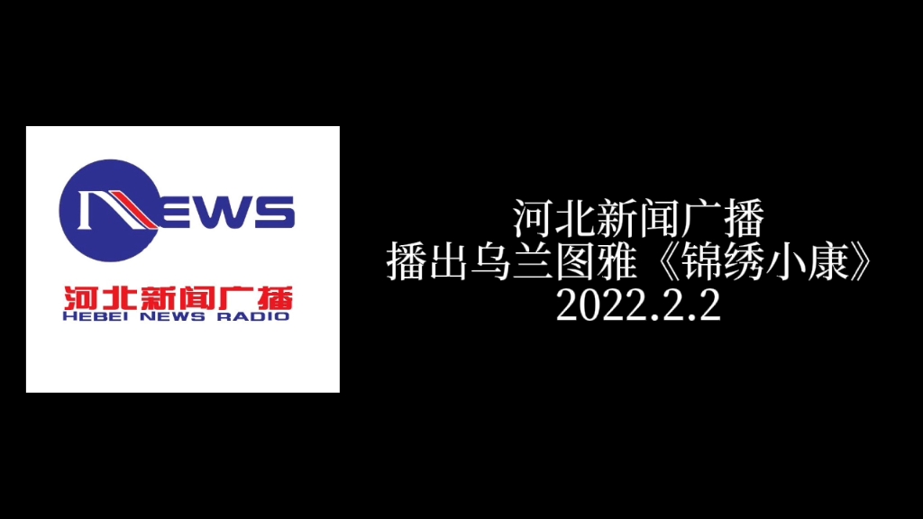 [图]【HEBRTS】(髮鹏快乐曲)河北新闻广播 播出乌兰图雅《锦绣小康》一刻 2022.2.2