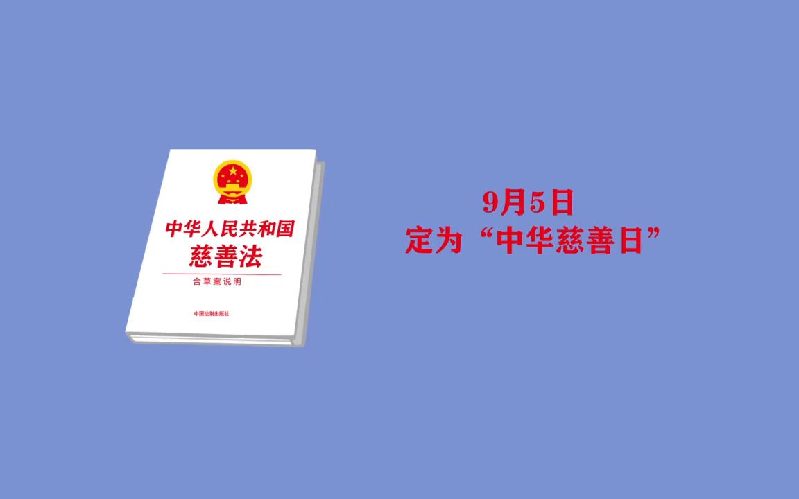 9月5日是“中华慈善日”,你知道多少关于“中华慈善日”的知识?哔哩哔哩bilibili