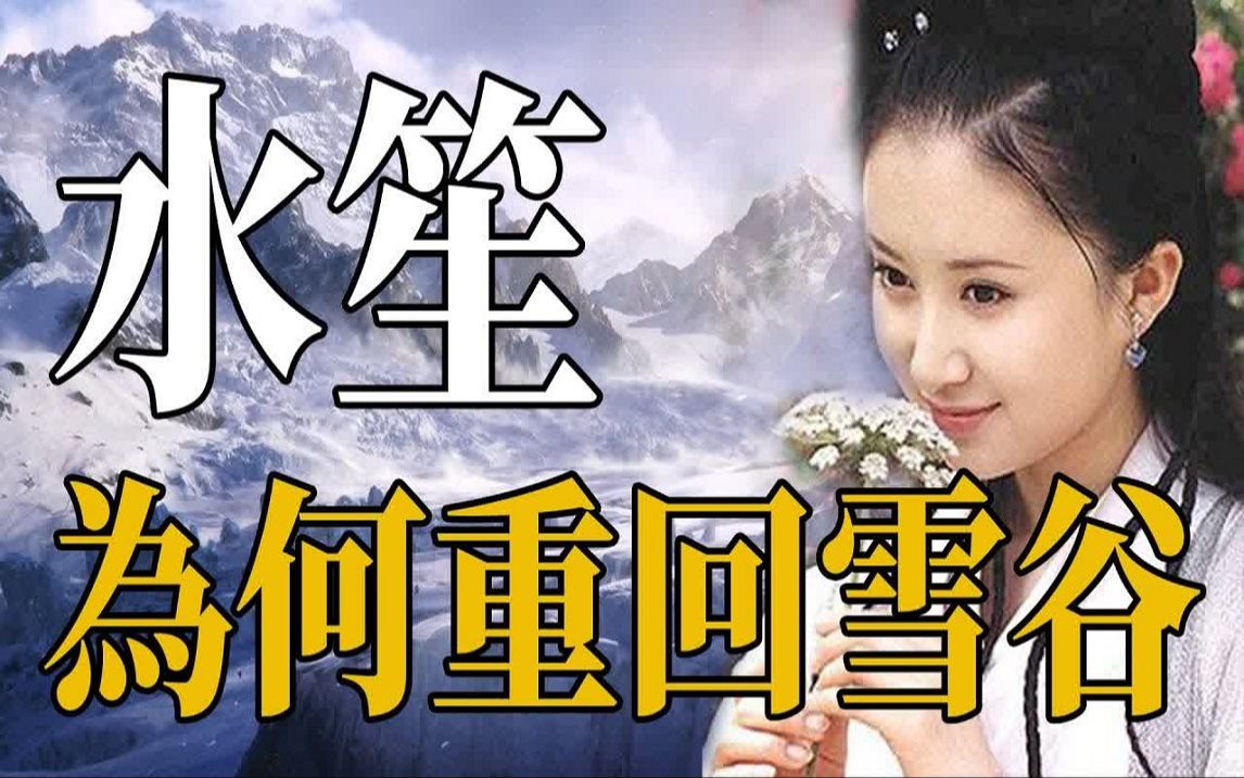 [图]连城诀结尾水笙为何会在雪谷？不是因为爱情，三版不同结局详解！看似希望的背后却是金庸隐藏的绝望！