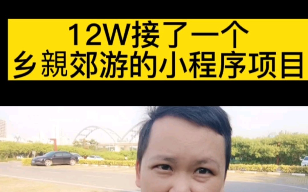 12W接了一个乡亲郊游的小程序项目#小程序开发 #相亲小程序 #婚恋小程序 #婚恋交友 #相亲交友哔哩哔哩bilibili