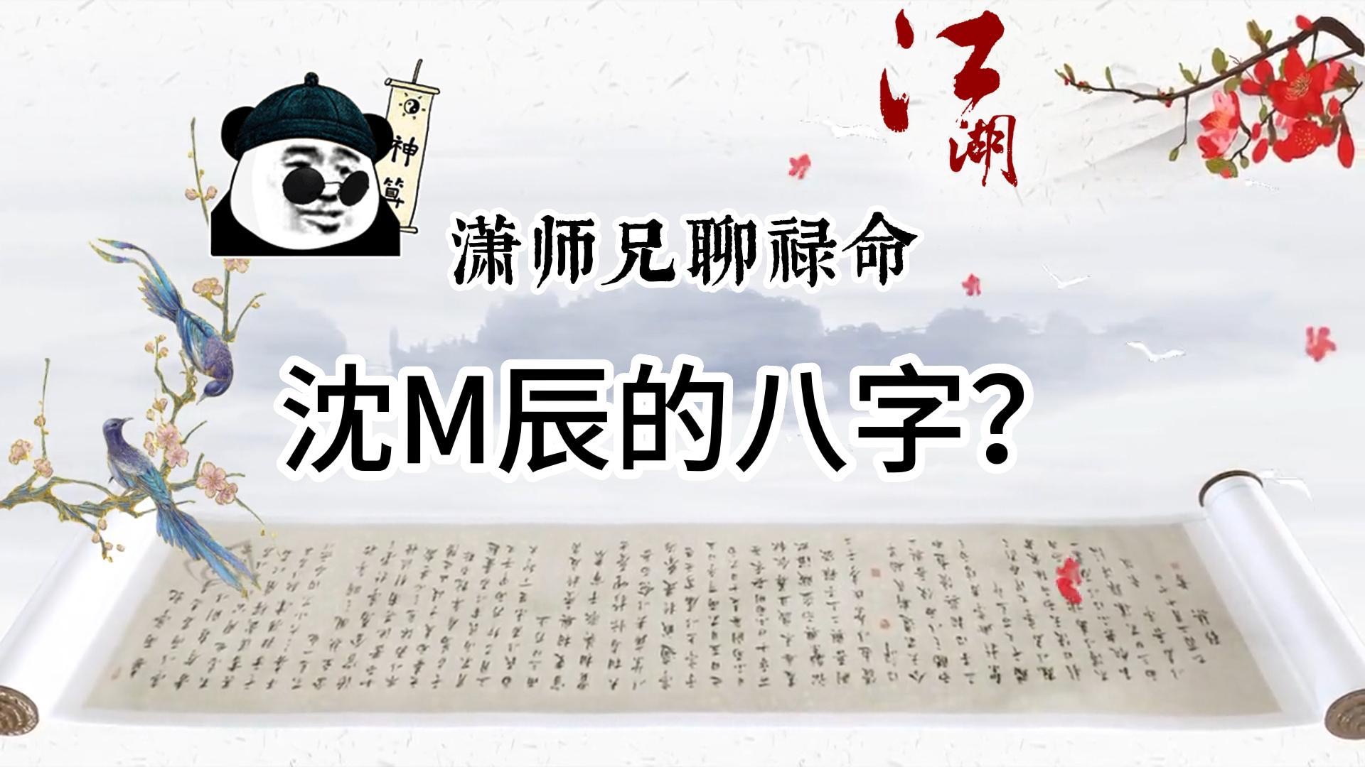 【沈M辰八字?】我来说说明星怎么算命哔哩哔哩bilibili