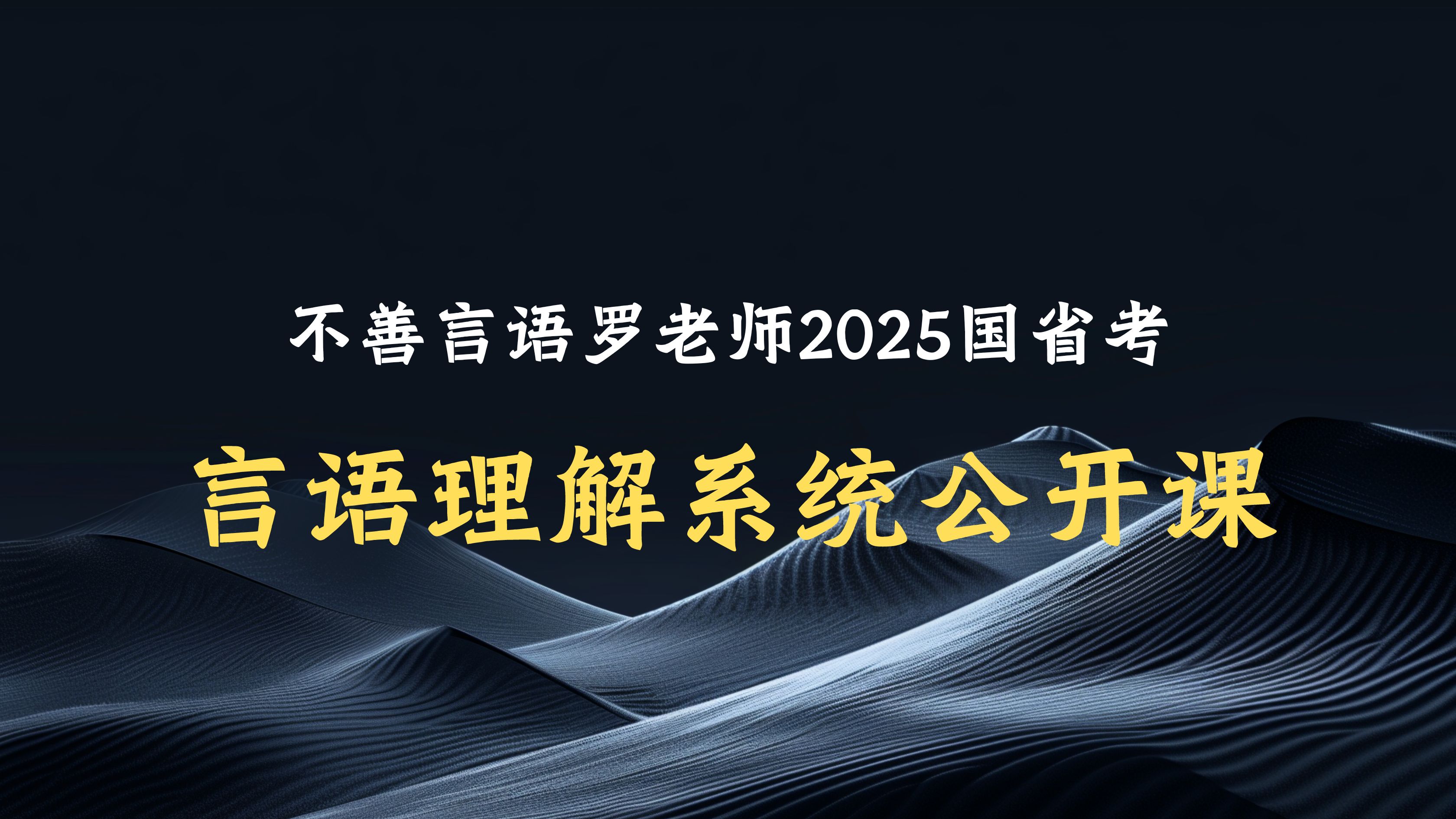 【直播回放】罗老师的言语公开课2024年07月20日19点场哔哩哔哩bilibili