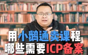 下载视频: 用小鹅通卖课 哪些地方需要用到ICP备案？什么是ICP备案？