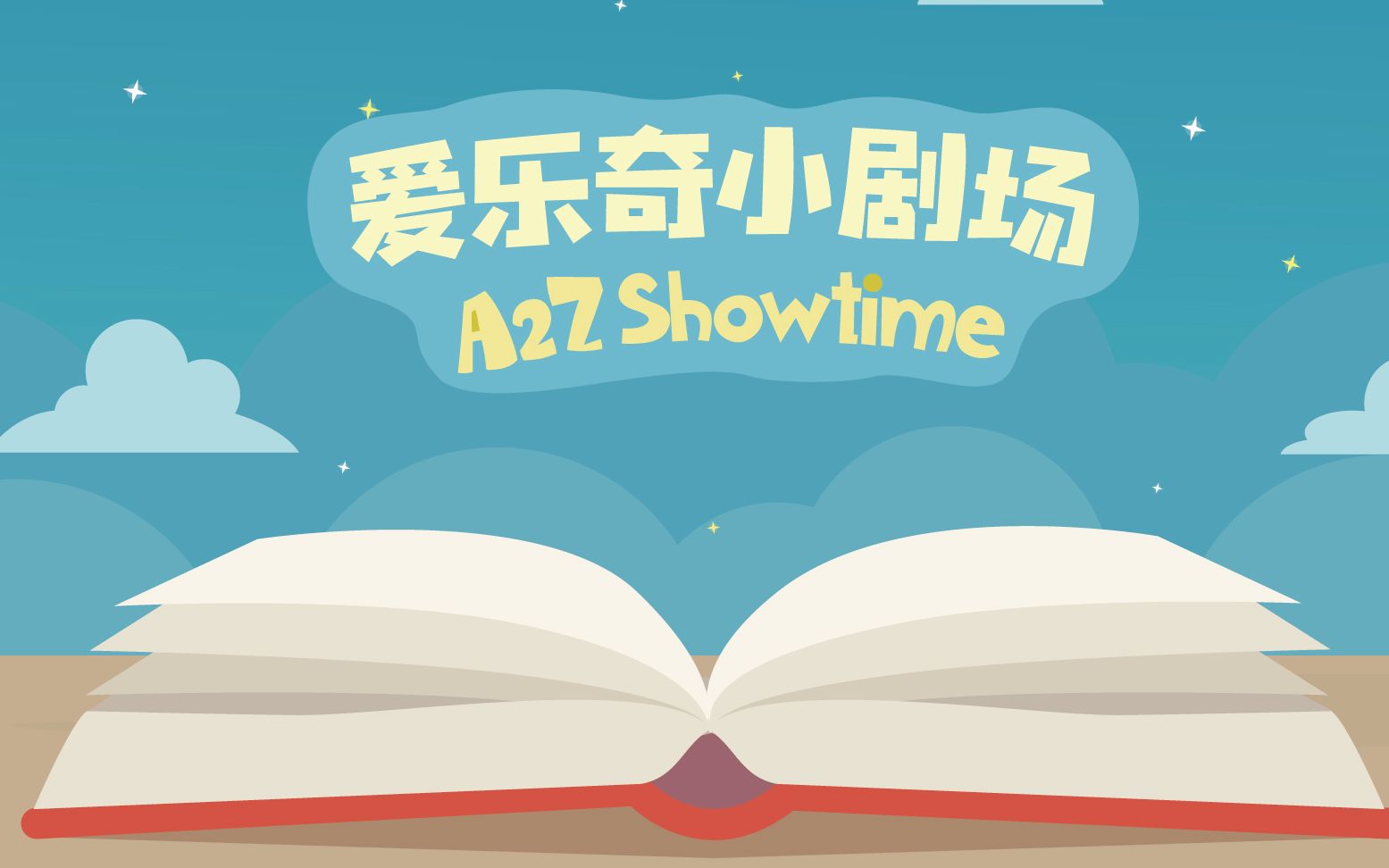 [图]爱乐奇小剧场-A2Z Showtime