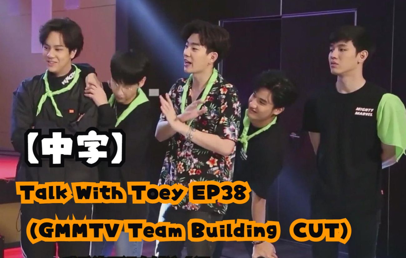 [图]【中字】Talk With Toey EP38（GMMTV Team Building CUT）