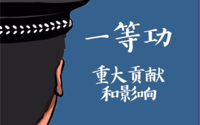 警察立功受奖等级划分哔哩哔哩bilibili