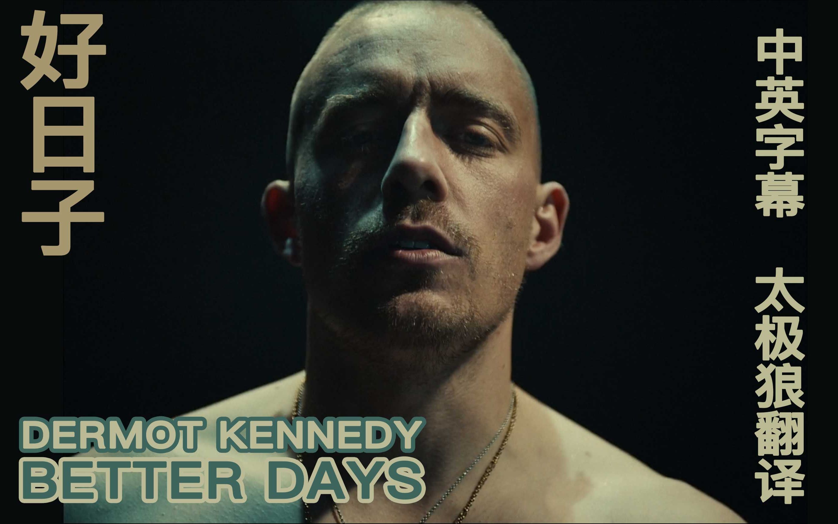 老公拍MV脱了 你可不可以?Dermot Kennedy  Better Days 中英字幕 太极狼翻译哔哩哔哩bilibili