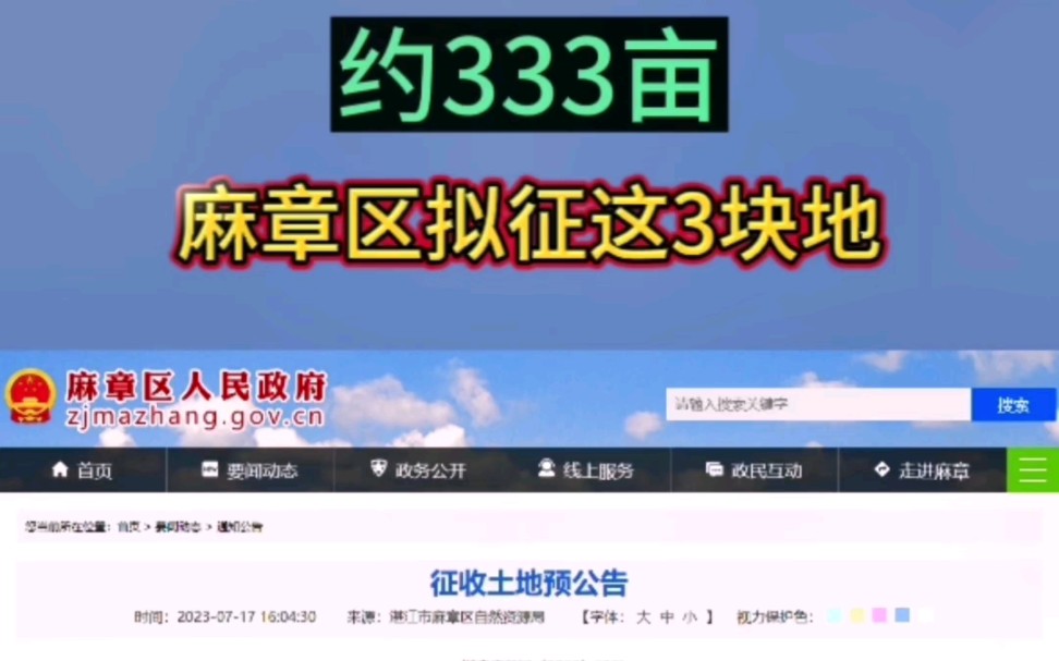 约333亩!麻章区拟征这里3块地#湛江#土地#征收补偿#规划建设#湛江房产网哔哩哔哩bilibili