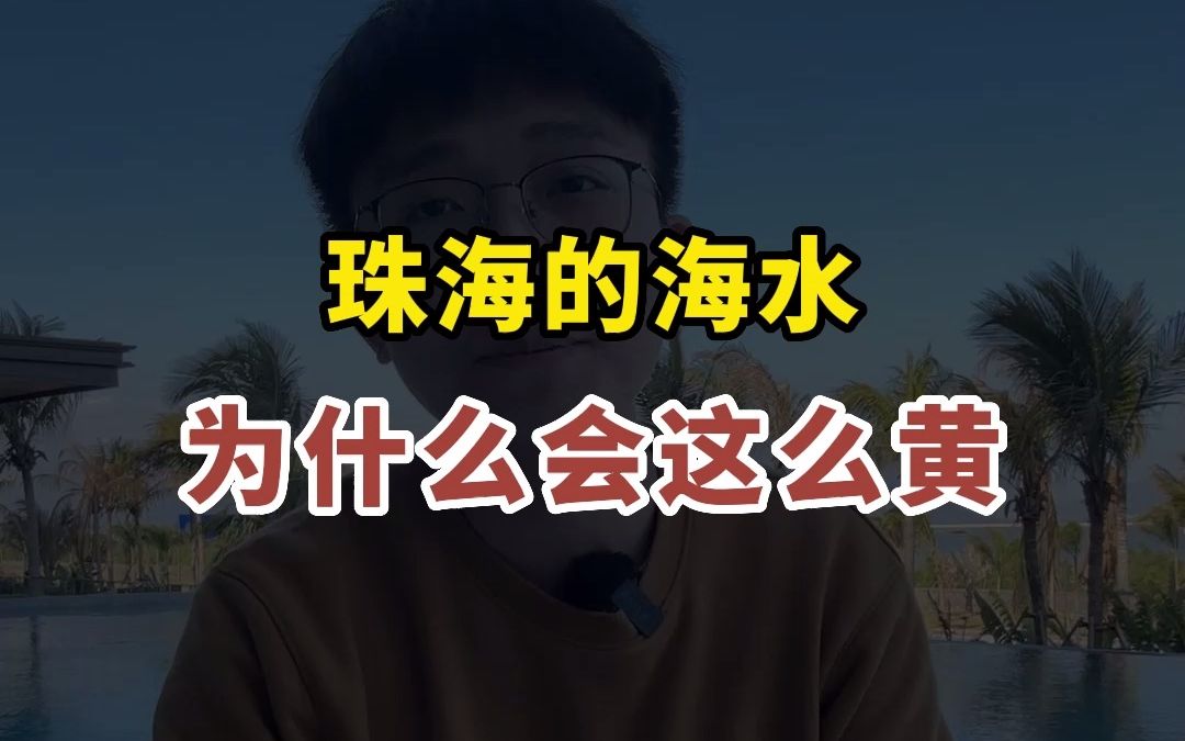 珠海的海水为什么这么黄?其实珠海的海还是非常好看的!我很喜欢这座浪漫之城哔哩哔哩bilibili