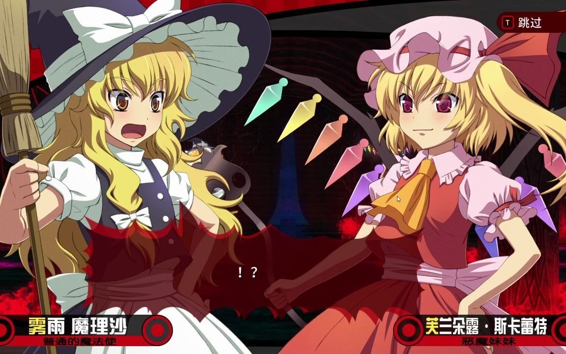 雾雨魔理沙vs芙兰朵露·斯卡蕾特_哔哩哔哩_bilibili