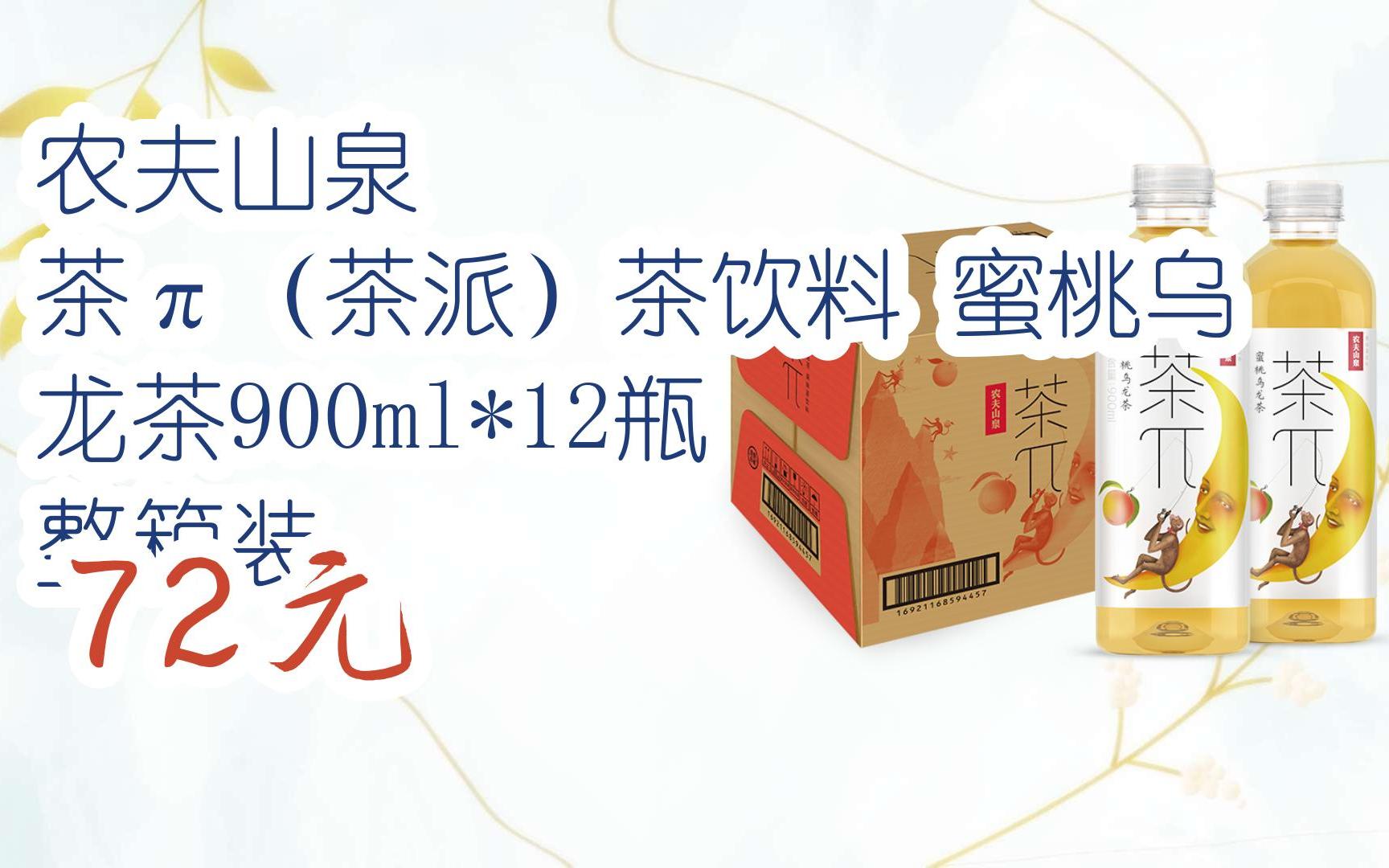 红包大礼包264 领福利】农夫山泉 茶π(茶派)茶饮料 蜜桃乌龙茶900ml*