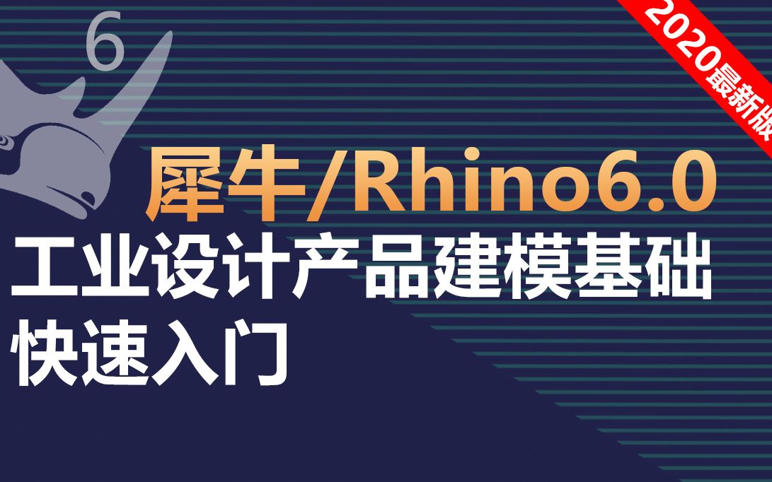 12 Rhino6.0/犀牛建模整体界面及视图哔哩哔哩bilibili