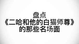 [图]「二哈和他的白猫师尊」那些让人瞬间笑的社死的名场面