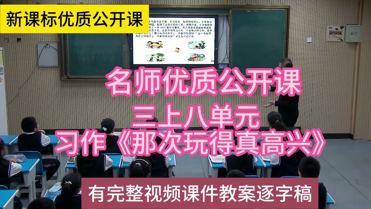 [图]K三上八单元习作《那次玩得真高兴》张忠诚：小学语文新课标学习任务群|大单元教学设计|名师优质课公开课示范课（有完整视频课件教案逐字稿）名师课堂MSKT