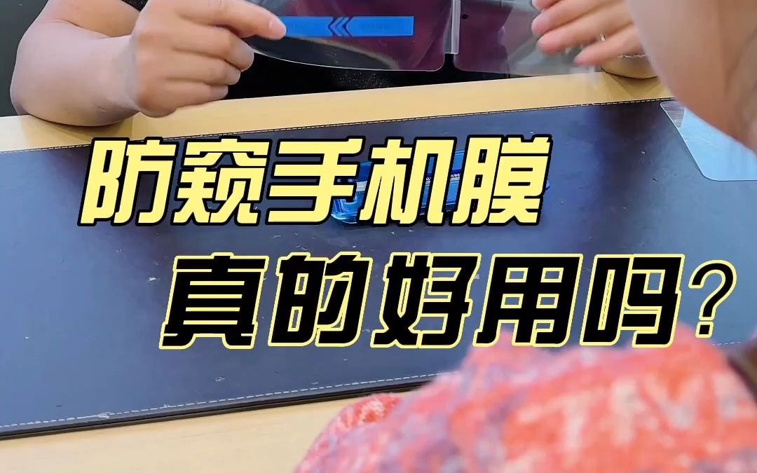 还有如此简单的贴膜方式,你不会还没见过吧!特好用!而且防窥!哔哩哔哩bilibili