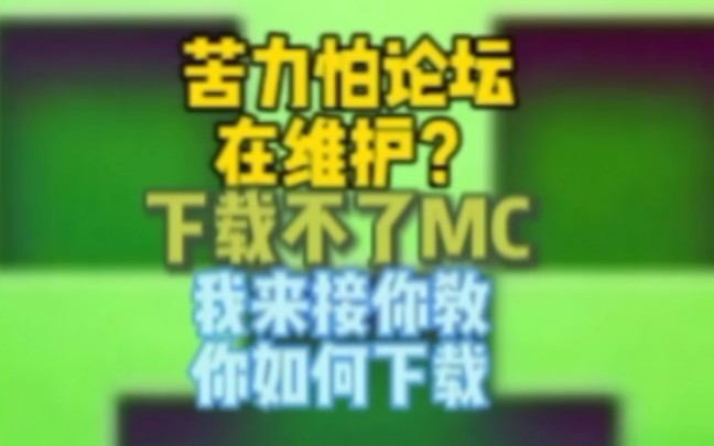 苦力怕论坛在维护,下载不了MC?我来教你另一个方法下载哔哩哔哩bilibili我的世界