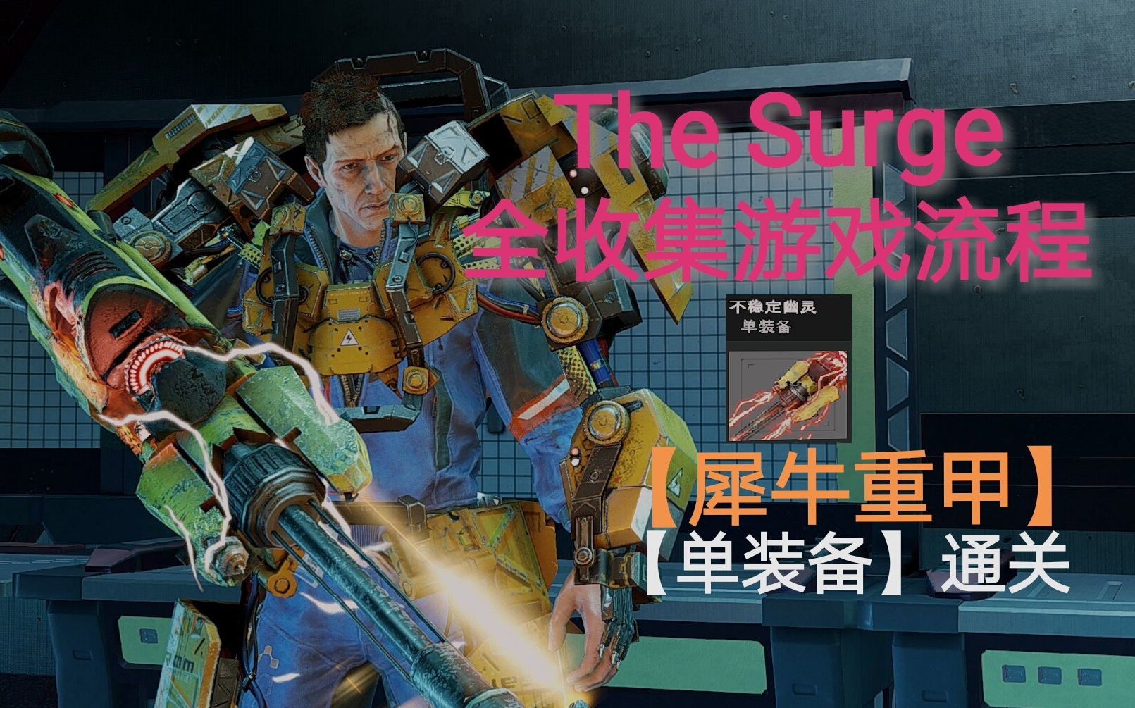 [图]【单装备】The Surge【迸发】犀牛重甲【全收集流程720P60帧】